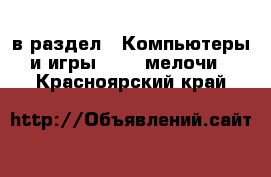  в раздел : Компьютеры и игры » USB-мелочи . Красноярский край